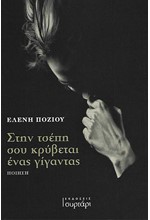 ΣΤΗΝ ΤΣΕΠΗ ΣΟΥ ΚΡΥΒΕΤΑΙ ΕΝΑΣ ΓΙΓΑΝΤΑΣ
