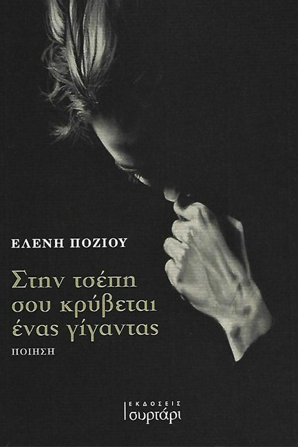 ΣΤΗΝ ΤΣΕΠΗ ΣΟΥ ΚΡΥΒΕΤΑΙ ΕΝΑΣ ΓΙΓΑΝΤΑΣ