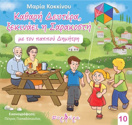 ΚΑΘΑΡΗ ΔΕΥΤΕΡΑ ΞΕΚΙΝΑΕΙ Η ΣΑΡΑΚΟΣΤΗ ΜΕ ΤΟΝ ΠΑΠΠΟΥ ΔΗΜΗΤΡΗ