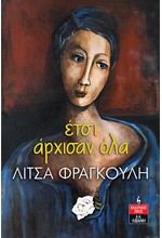ΕΤΣΙ ΑΡΧΙΣΑΝ ΟΛΑ