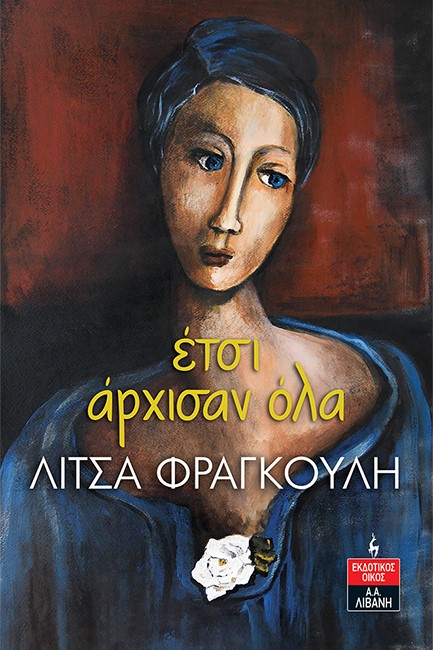 ΕΤΣΙ ΑΡΧΙΣΑΝ ΟΛΑ