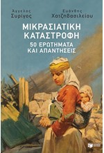 ΜΙΚΡΑΣΙΑΤΙΚΗ ΚΑΤΑΣΤΡΟΦΗ-50 ΕΡΩΤΗΜΑΤΑ ΚΑΙ ΑΠΑΝΤΗΣΕΙΣ