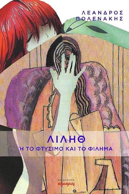 ΛΙΛΗΘ Ή ΤΟ ΦΤΥΣΙΜΟ ΚΑΙ ΤΟ ΦΙΛΗΜΑ