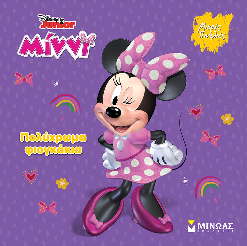 DISNEY - ΜΙΝΝΙ, ΠΟΛΥΧΡΩΜΑ ΦΙΟΓΚΑΚΙΑ