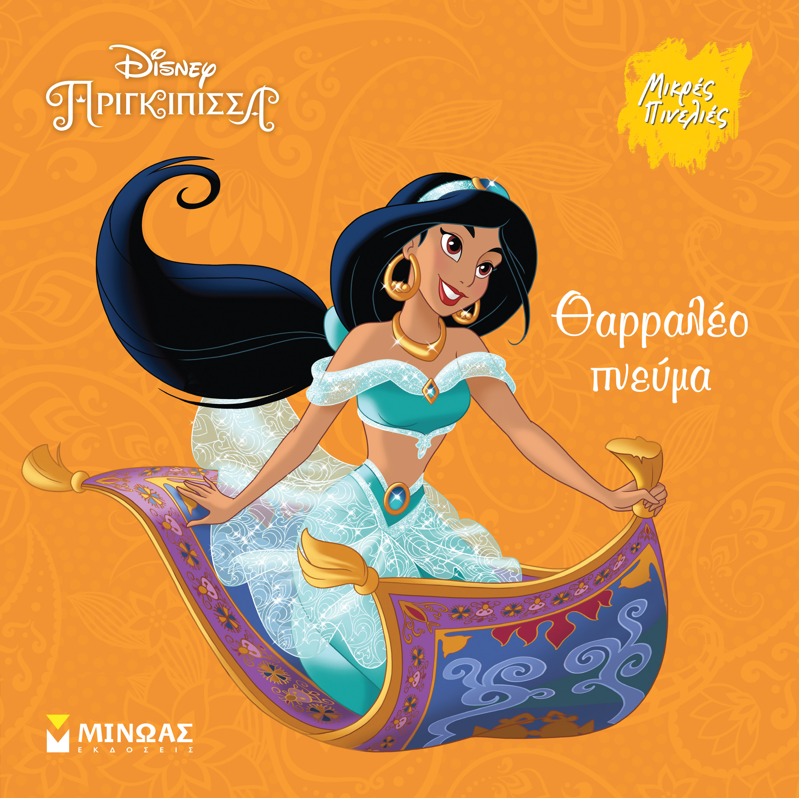 DISNEY - ΓΙΑΣΜΙΝ, ΘΑΡΑΛΛΕΟ ΠΝΕΥΜΑ