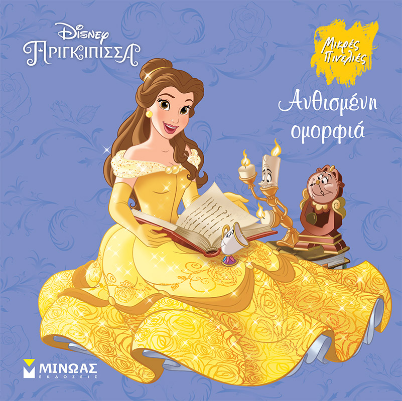 DISNEY - ΠΕΝΤΑΜΟΡΦΗ, ΑΝΘΙΣΜΕΝΗ ΟΜΟΡΦΙΑ