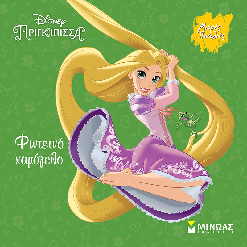 DISNEY - ΡΑΠΟΥΝΖΕΛ, ΦΩΤΕΙΝΟ ΧΑΜΟΓΕΛΟ