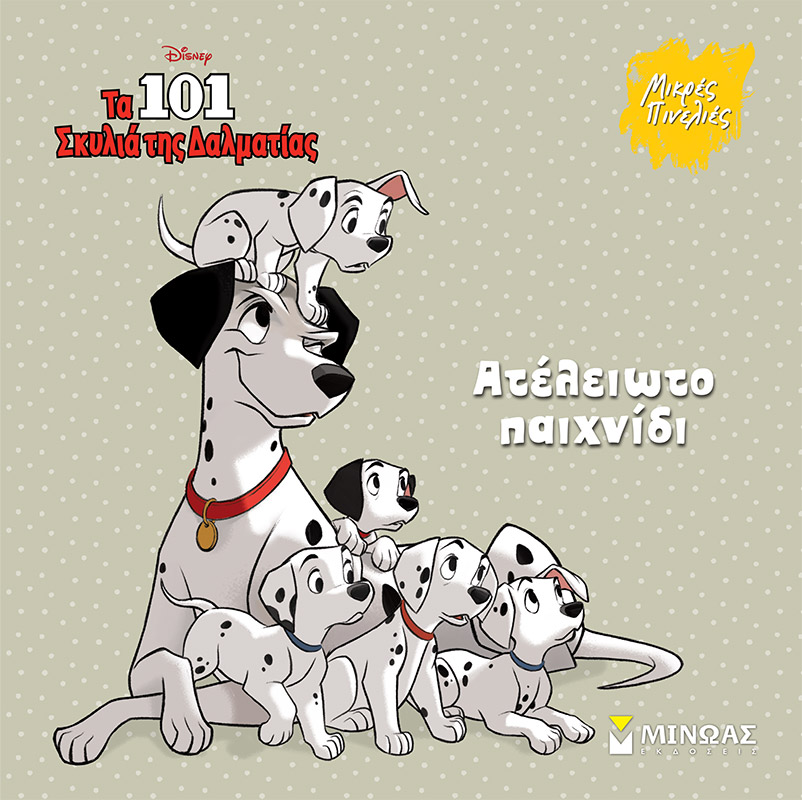 DISNEY - 101 ΣΚΥΛΙΑ, ΑΤΕΛΕΙΩΤΟ ΠΑΙΧΝΙΔΙ
