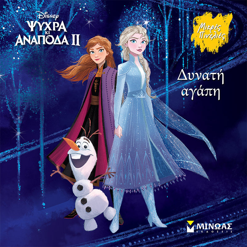 DISNEY - FROZEN 2, ΔΥΝΑΤΗ ΑΓΑΠΗ