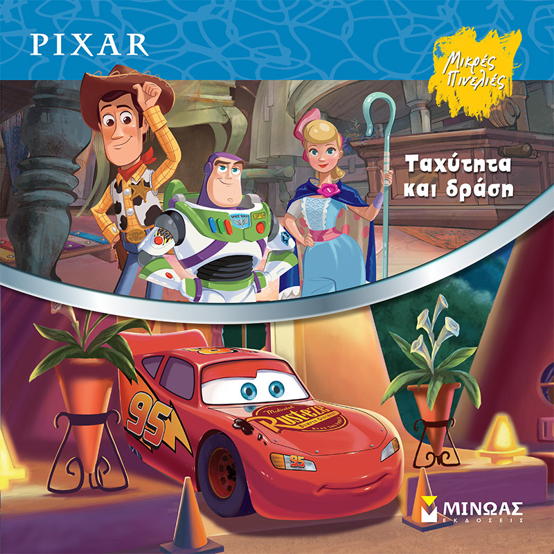 DISNEY - ΤΑΧΥΤΗΤΑ ΚΑΙ ΔΡΑΣΗ
