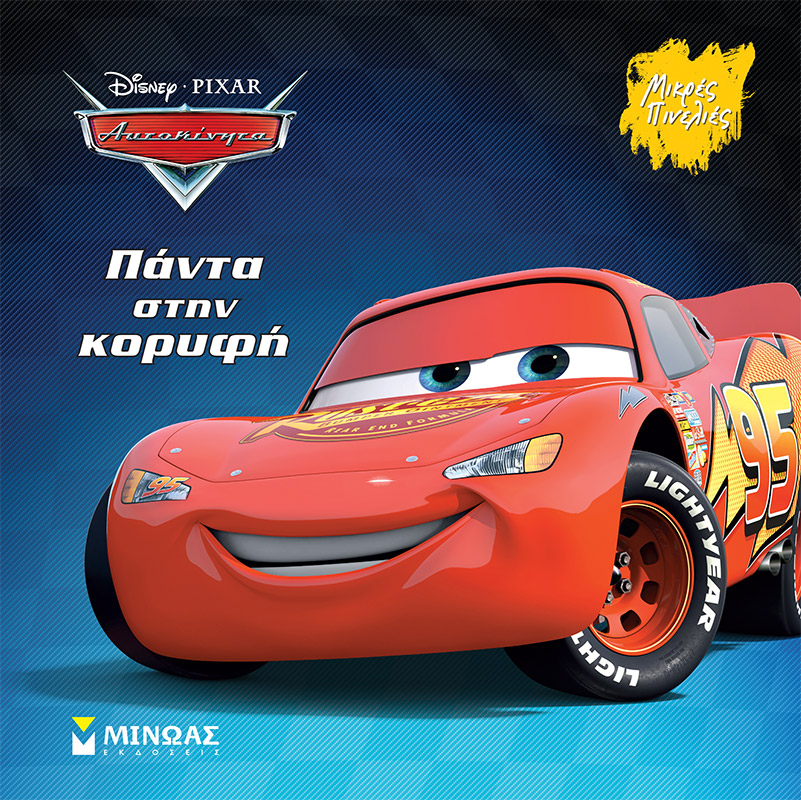 DISNEY - ΑΥΤΟΚΙΝΗΤΑ, ΠΑΝΤΑ ΣΤΗΝ ΚΟΡΥΦΗ