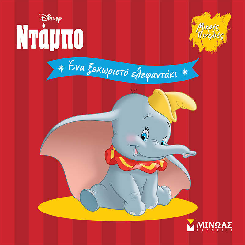 DISNEY - ΝΤΑΜΠΟ, ΈΝΑ ΞΕΧΩΡΙΣΤΟ ΕΛΕΦΑΝΤΑΚΙ
