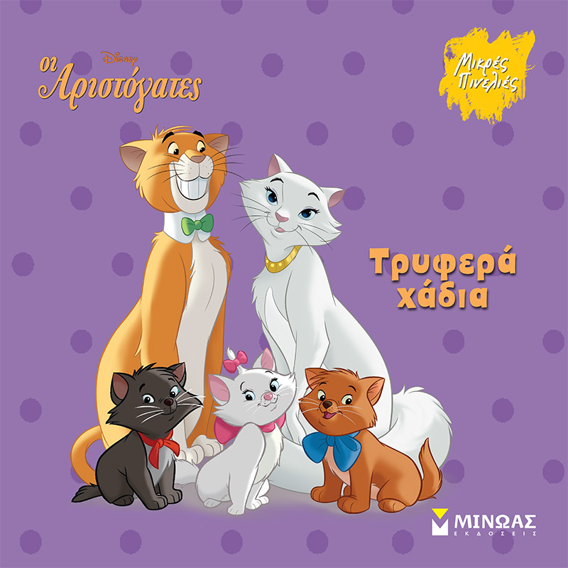 DISNEY - ΑΡΙΣΤΟΓΑΤΕΣ, ΤΡΥΦΕΡΑ ΧΑΔΙΑ