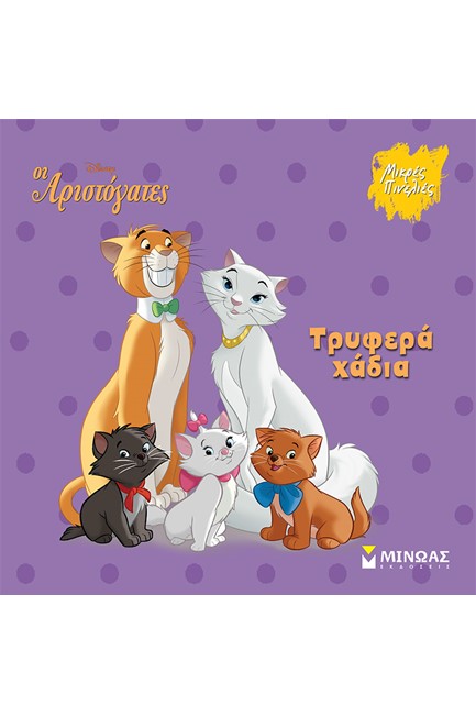 DISNEY - ΑΡΙΣΤΟΓΑΤΕΣ, ΤΡΥΦΕΡΑ ΧΑΔΙΑ