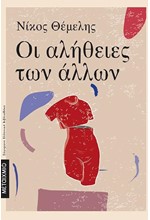 ΟΙ ΑΛΗΘΕΙΕΣ ΤΩΝ ΑΛΛΩΝ