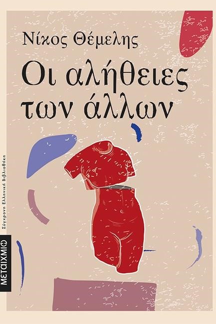 ΟΙ ΑΛΗΘΕΙΕΣ ΤΩΝ ΑΛΛΩΝ