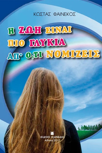 Η ΖΩΗ ΕΙΝΑΙ ΠΙΟ ΓΛΥΚΙΑ ΑΠ΄ Ο,ΤΙ ΝΟΜΙΖΕΙΣ