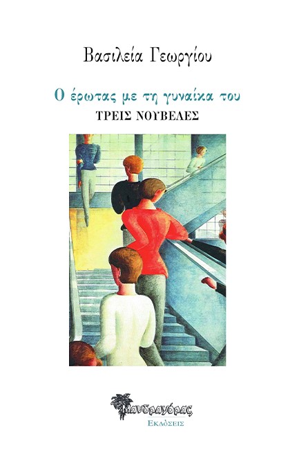 Ο ΕΡΩΤΑΣ ΜΕ ΤΗ ΓΥΝΑΙΚΑ ΤΟΥ