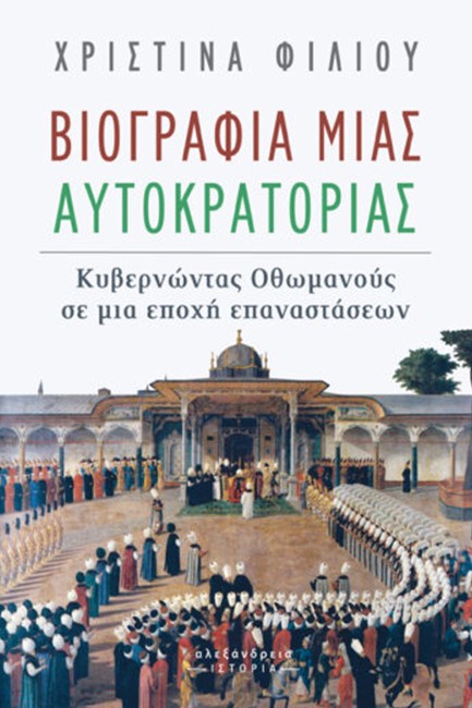 ΒΙΟΓΡΑΦΙΑ ΜΙΑΣ ΑΥΤΟΚΡΑΤΟΡΙΑΣ