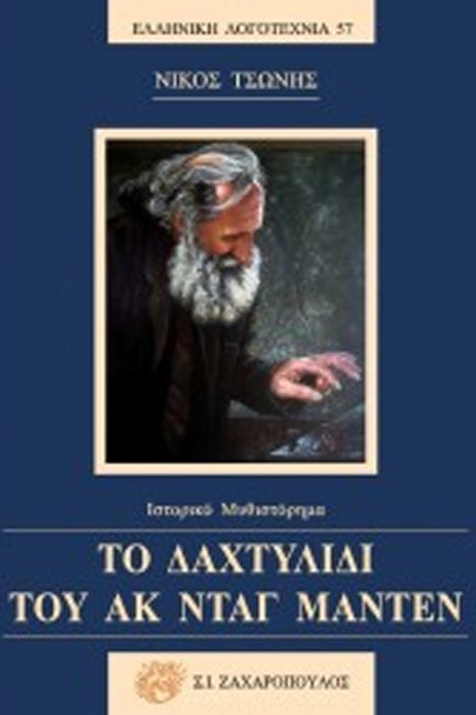 ΤΟ ΔΑΧΤΥΛΙΔΙ ΤΟΥ ΑΚ ΝΤΑΓ ΜΑΝΤΕΝ