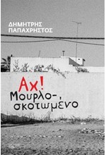 ΑΧ! ΜΟΥΡΛΟΣΚΟΤΩΜΕΝΟ