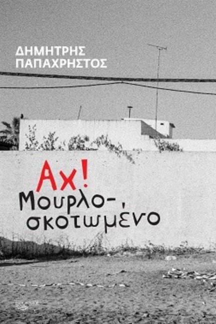 ΑΧ! ΜΟΥΡΛΟΣΚΟΤΩΜΕΝΟ