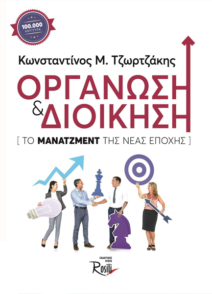 ΟΡΓΑΝΩΣΗ ΚΑΙ ΔΙΟΙΚΗΣΗ-ΤΟ MANAGEMENT ΤΗΣ ΝΕΑΣ ΕΠΟΧΗΣ
