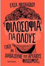 ΦΙΛΟΣΟΦΙΑ ΓΙΑ ΟΛΟΥΣ ΓΙΑΤΙΝΑ ΔΙΑΒΑΖΟΥΜΕ ΤΟΥΣ ΑΡΧΑΙΟΥΣ ΦΙΛΟΣΟΦΟΥΣ