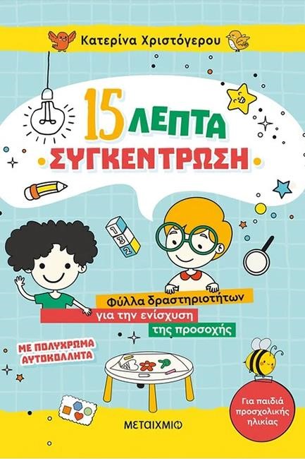 15 ΛΕΠΤΑ ΣΥΓΚΕΝΤΡΩΣΗ ΦΥΛΛΑ ΔΡΑΣΤΗΡΙΟΤΗΤΩΝ ΓΙΑ ΤΗΝ ΕΝΙΣΧΥΣΗ ΤΗΣ ΠΡΟΣΟΧΗΣ (για παιδια προσχολικής ηλικ