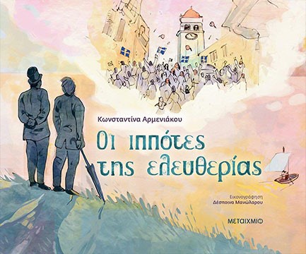 ΟΙ ΙΠΠΟΤΕΣ ΤΗΣ ΕΛΕΥΘΕΡΙΑΣ