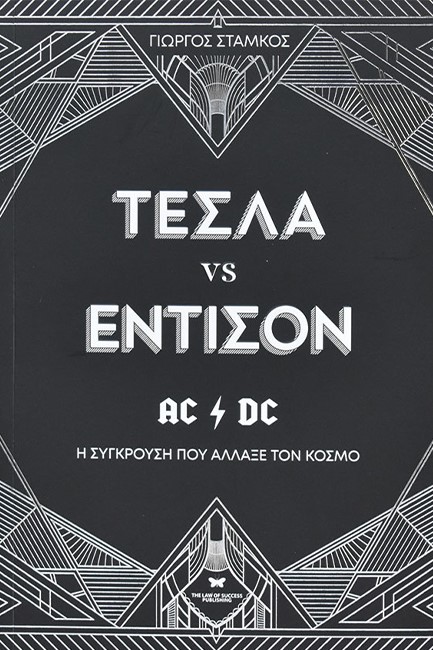 ΤΕΣΛΑ VS ΕΝΤΙΣΟΝ. Η ΣΥΓΚΡΟΥΣΗ ΠΟΥ ΑΛΑΛΞΕ ΤΟΝ ΚΟΣΜΟ