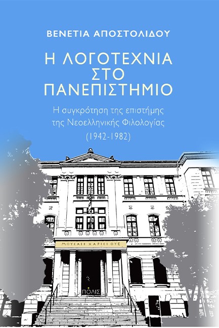 Η ΛΟΓΟΤΕΧΝΙΑ ΣΤΟ ΠΑΝΕΠΙΣΤΗΜΙΟ