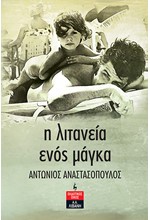 Η ΛΙΤΑΝΕΙΑ ΕΝΟΣ ΜΑΓΚΑ