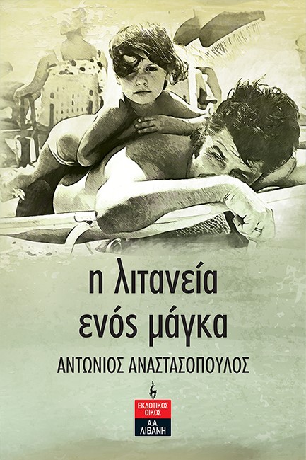 Η ΛΙΤΑΝΕΙΑ ΕΝΟΣ ΜΑΓΚΑ