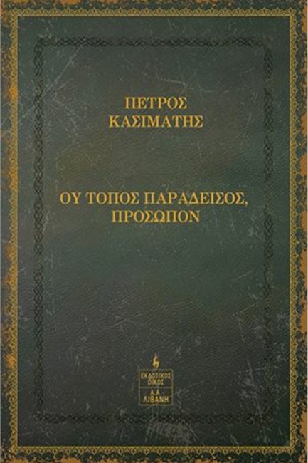 ΟΥ ΤΟΠΟΣ ΠΑΡΑΔΕΙΣΟΣ ΠΡΟΣΩΠΟΝ
