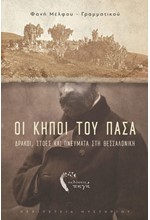 ΟΙ ΚΗΠΟΙ ΤΟΥ ΠΑΣΑ. ΔΡΑΚΟΙ, ΣΤΟΕΣ ΚΑΙ ΠΝΕΥΜΑΤΑ ΣΤΗ ΘΕΣΣΑΛΟΝΙΚΗ
