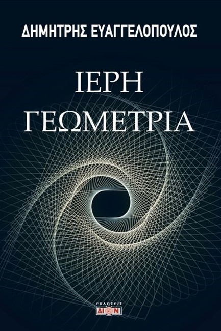 ΙΕΡΗ ΓΕΩΜΕΤΡΙΑ