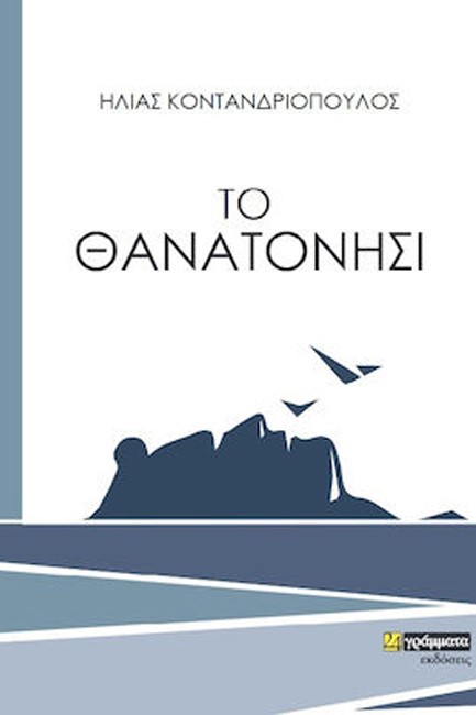 ΤΟ ΘΑΝΑΤΟΝΗΣΙ