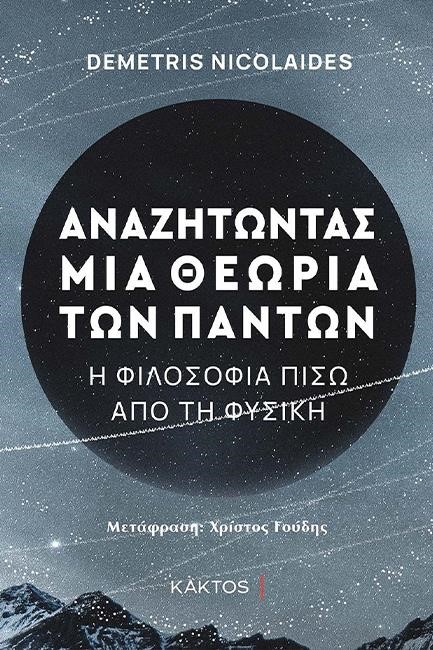 ΑΝΑΖΗΤΩΝΤΑΣ ΜΙΑ ΘΕΩΡΙΑ ΤΩΝ ΠΑΝΤΩΝ Η ΦΙΛΟΣΟΦΙΑ ΠΙΣΩ ΑΠΟ ΤΗ ΦΥΣΙΚΗ