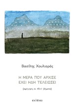 Η ΜΕΡΑ ΠΟΥ ΑΡΧΙΣΕ ΕΧΕΙ ΗΔΗ ΤΕΛΕΙΩΣΕΙ