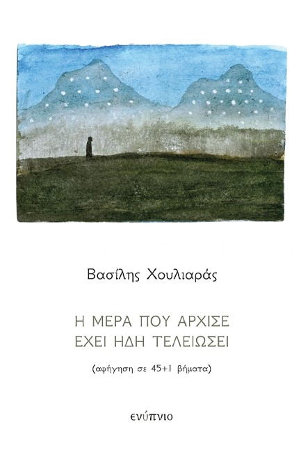 Η ΜΕΡΑ ΠΟΥ ΑΡΧΙΣΕ ΕΧΕΙ ΗΔΗ ΤΕΛΕΙΩΣΕΙ