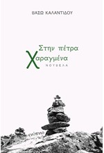 ΣΤΗΝ ΠΕΤΡΑ ΧΑΡΑΓΜΕΝΑ