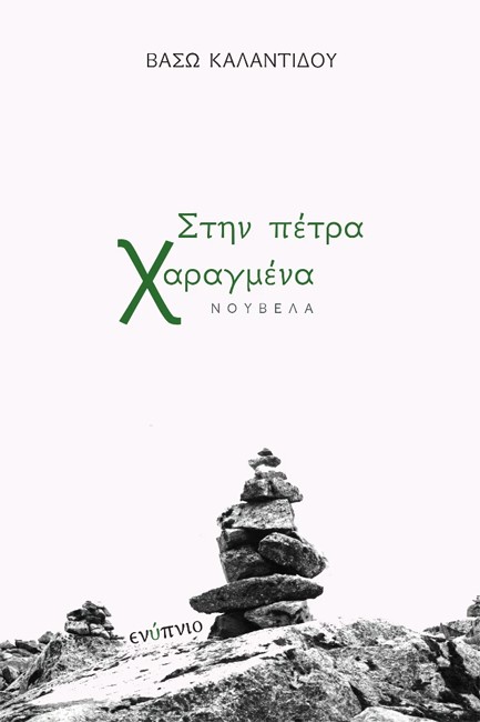 ΣΤΗΝ ΠΕΤΡΑ ΧΑΡΑΓΜΕΝΑ