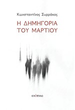Η ΔΗΜΗΓΟΡΙΑ ΤΟΥ ΜΑΡΤΙΟΥ