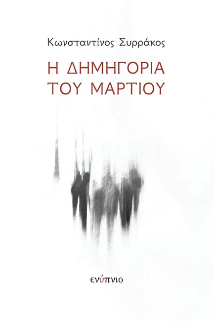 Η ΔΗΜΗΓΟΡΙΑ ΤΟΥ ΜΑΡΤΙΟΥ