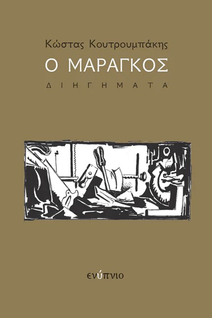 Ο ΜΑΡΑΓΚΟΣ