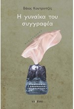 Η ΓΥΝΑΙΚΑ ΤΟΥ ΣΥΓΓΡΑΦΕΑ