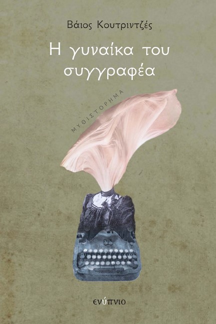 Η ΓΥΝΑΙΚΑ ΤΟΥ ΣΥΓΓΡΑΦΕΑ