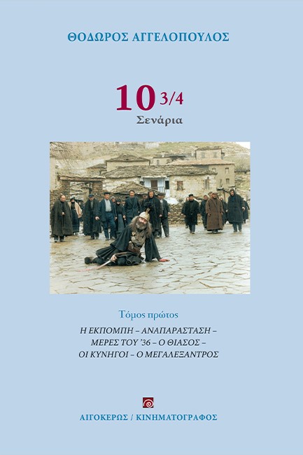 10 3/4 ΣΕΝΑΡΙΑ (ΤΟΜΟΣ Α')