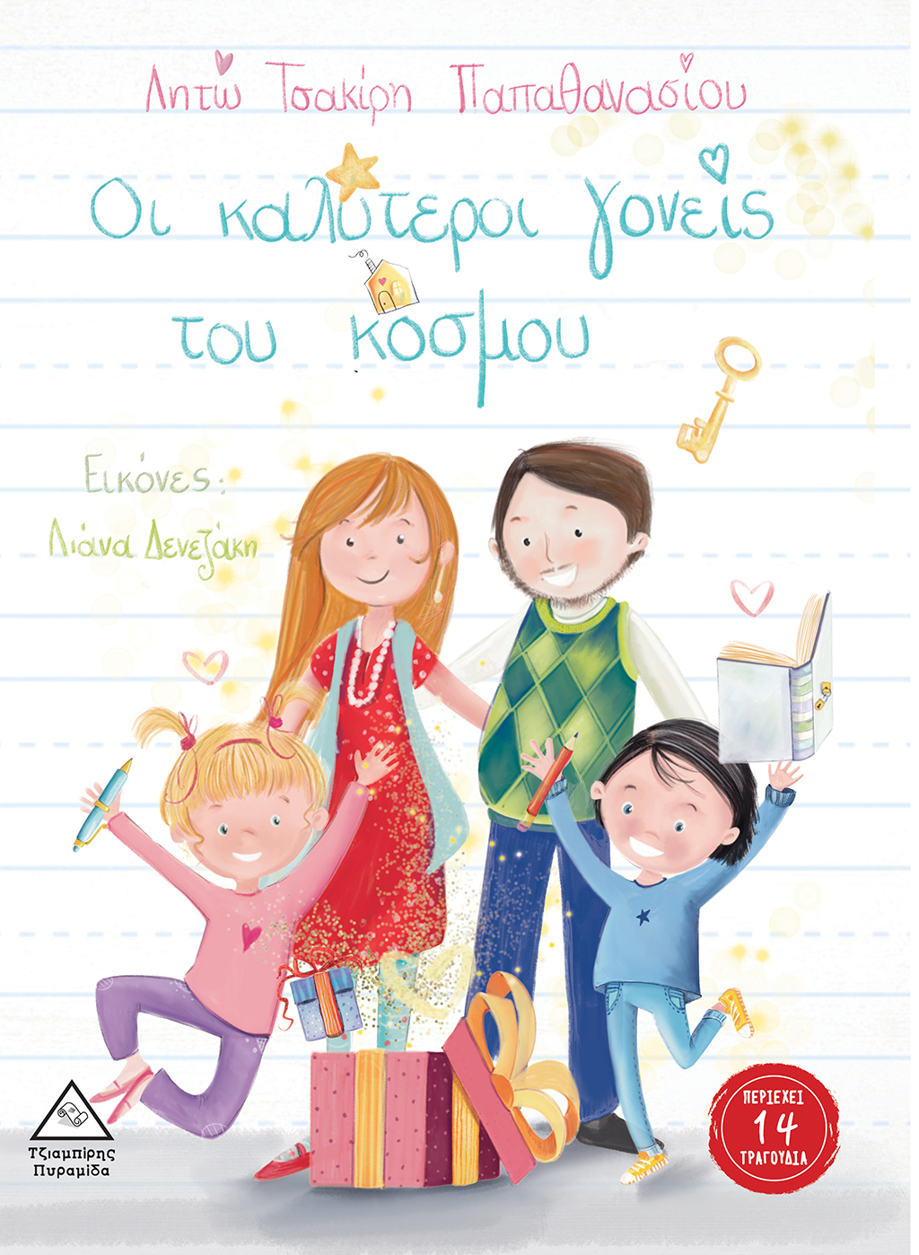 ΟΙ ΚΑΛΥΤΕΡΟΙ ΓΟΝΕΙΣ ΤΟΥ ΚΟΣΜΟΥ